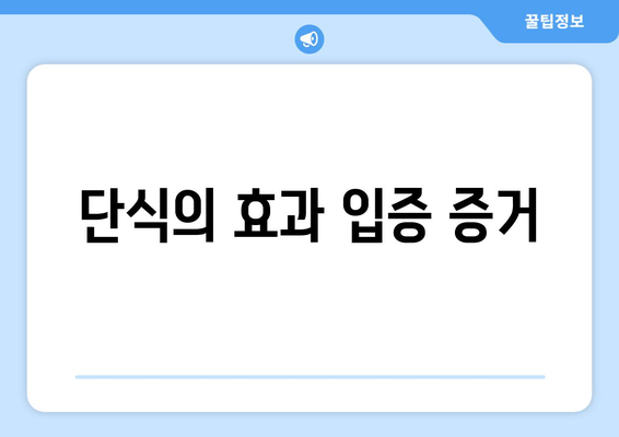 단식의 효과 입증 증거
