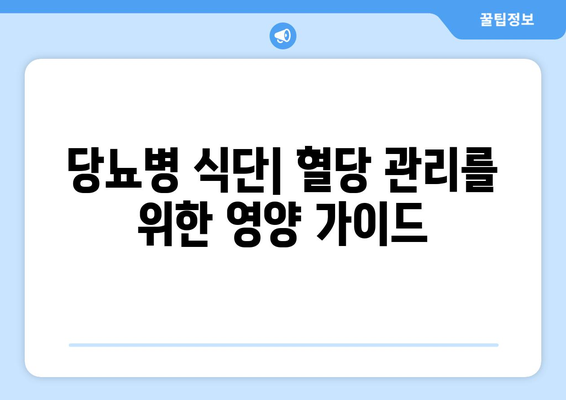 당뇨병 식단| 혈당 관리를 위한 영양 가이드