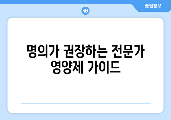 명의가 권장하는 전문가 영양제 가이드