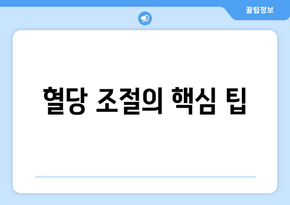 혈당 조절의 핵심 팁