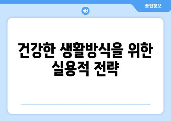 건강한 생활방식을 위한 실용적 전략