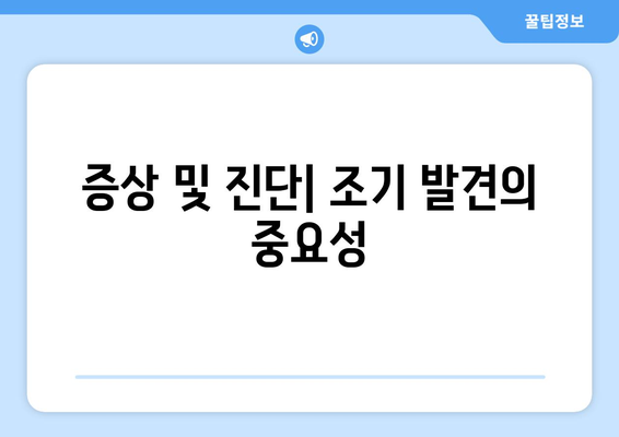 증상 및 진단| 조기 발견의 중요성