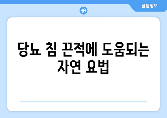 당뇨 침 끈적에 도움되는 자연 요법