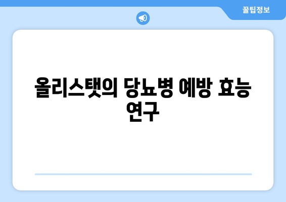 올리스탯의 당뇨병 예방 효능 연구