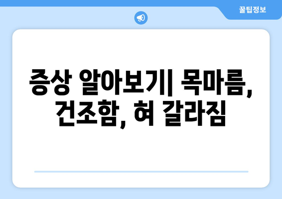 증상 알아보기| 목마름, 건조함, 혀 갈라짐