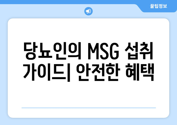 당뇨인의 MSG 섭취 가이드| 안전한 혜택