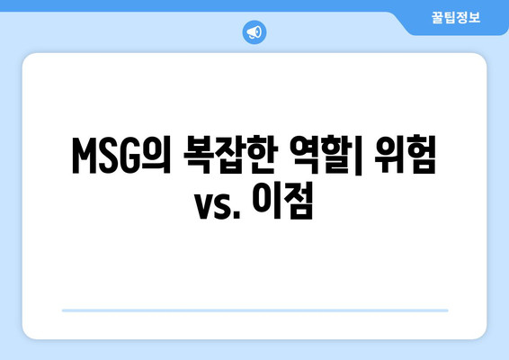 MSG의 복잡한 역할| 위험 vs. 이점