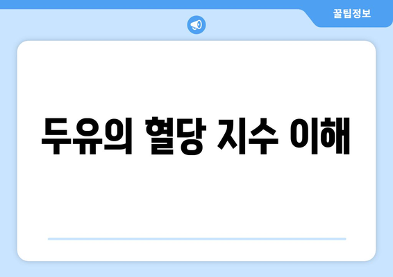 두유의 혈당 지수 이해