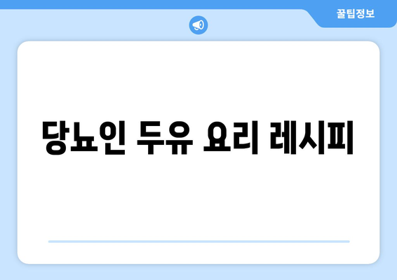 당뇨인 두유 요리 레시피