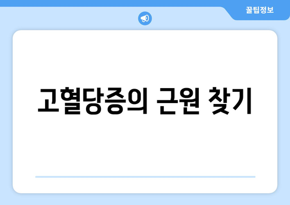 고혈당증의 근원 찾기