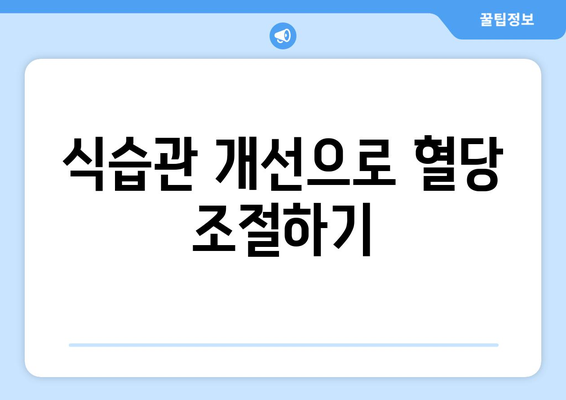 식습관 개선으로 혈당 조절하기