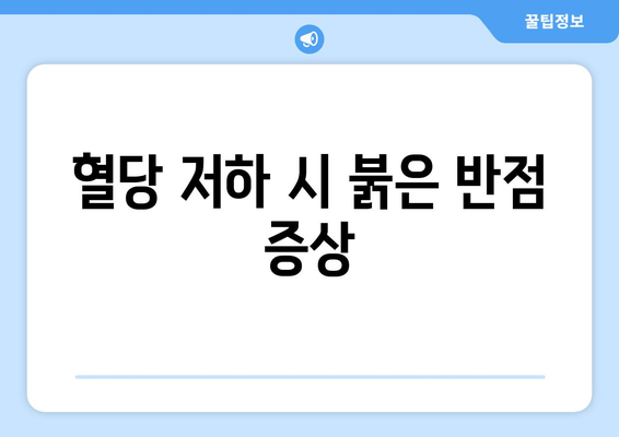 혈당 저하 시 붉은 반점 증상