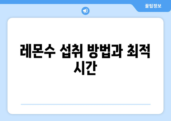 레몬수 섭취 방법과 최적 시간