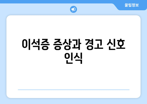 이석증 증상과 경고 신호 인식