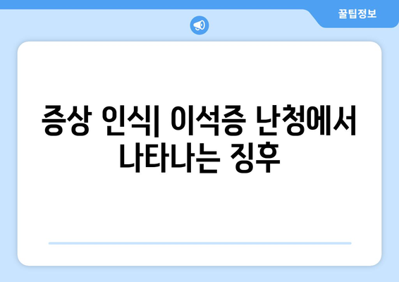 증상 인식| 이석증 난청에서 나타나는 징후