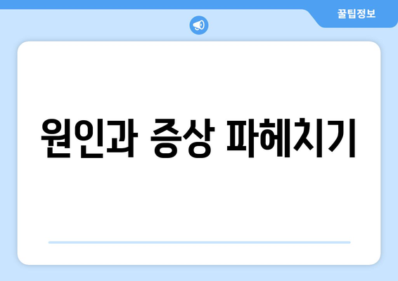 원인과 증상 파헤치기