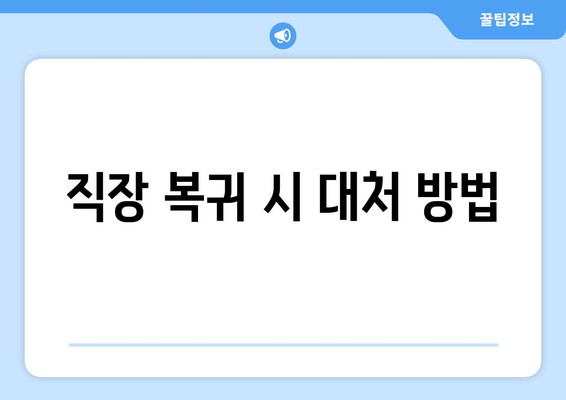 직장 복귀 시 대처 방법