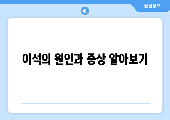 이석의 원인과 증상 알아보기