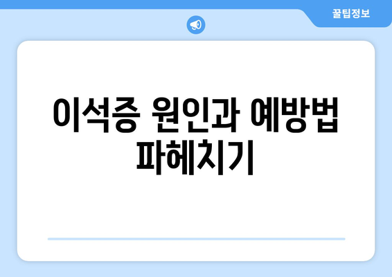 이석증 원인과 예방법 파헤치기