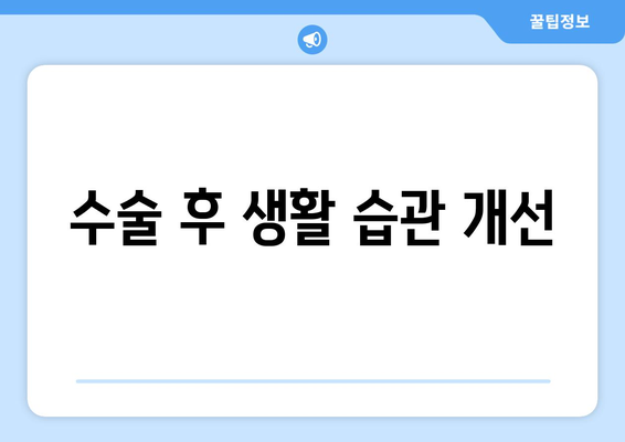 수술 후 생활 습관 개선