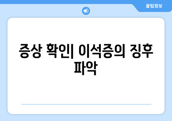 증상 확인| 이석증의 징후 파악