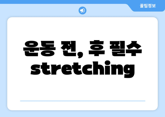 운동 전, 후 필수 stretching