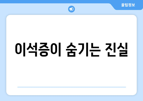 이석증이 숨기는 진실