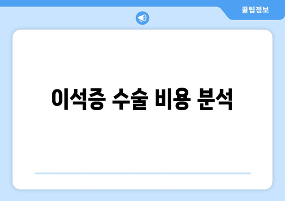 이석증 수술 비용 분석