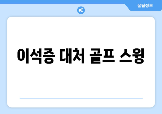이석증 대처 골프 스윙