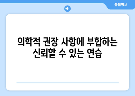 의학적 권장 사항에 부합하는 신뢰할 수 있는 연습