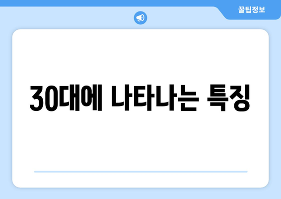 30대에 나타나는 특징
