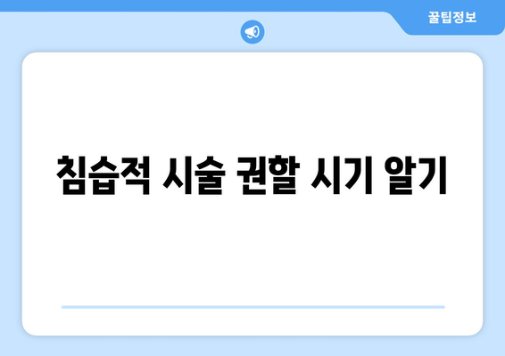 침습적 시술 권할 시기 알기