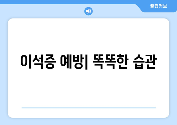 이석증 예방| 똑똑한 습관