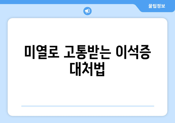 미열로 고통받는 이석증 대처법