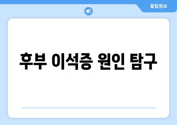 후부 이석증 원인 탐구