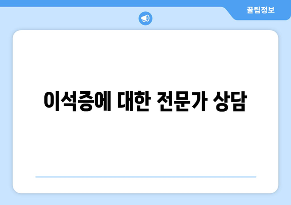 이석증에 대한 전문가 상담