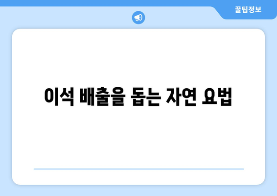 이석 배출을 돕는 자연 요법