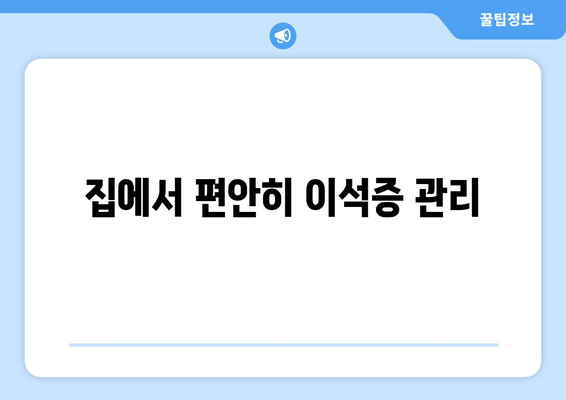 집에서 편안히 이석증 관리