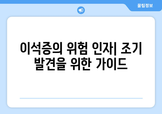 이석증의 위험 인자| 조기 발견을 위한 가이드