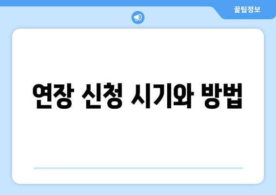 연장 신청 시기와 방법