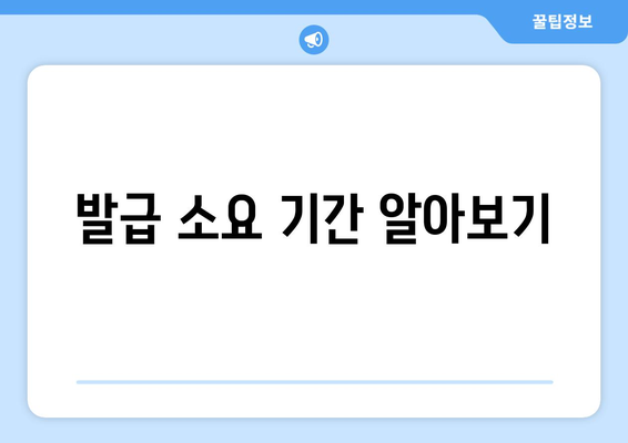 발급 소요 기간 알아보기