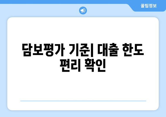 담보평가 기준| 대출 한도 편리 확인