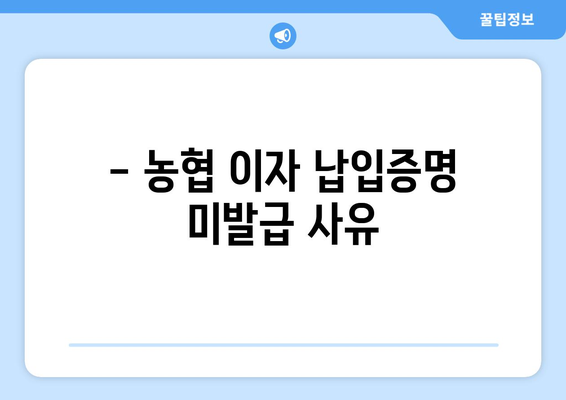- 농협 이자 납입증명 미발급 사유