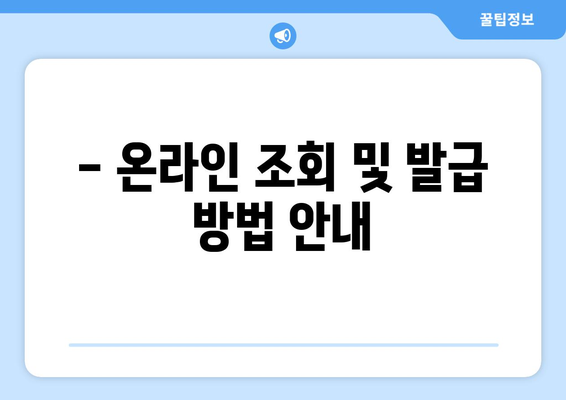 - 온라인 조회 및 발급 방법 안내