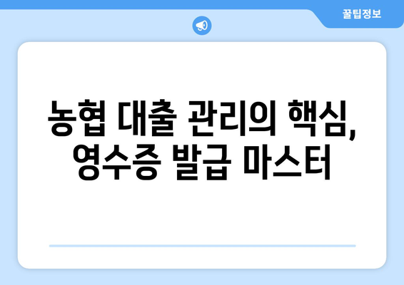 농협 대출 관리의 핵심, 영수증 발급 마스터