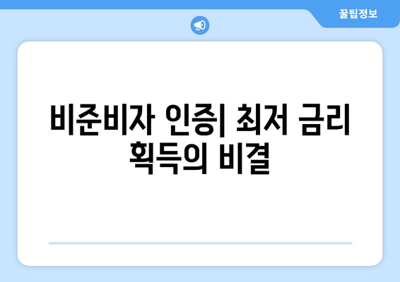 비준비자 인증| 최저 금리 획득의 비결