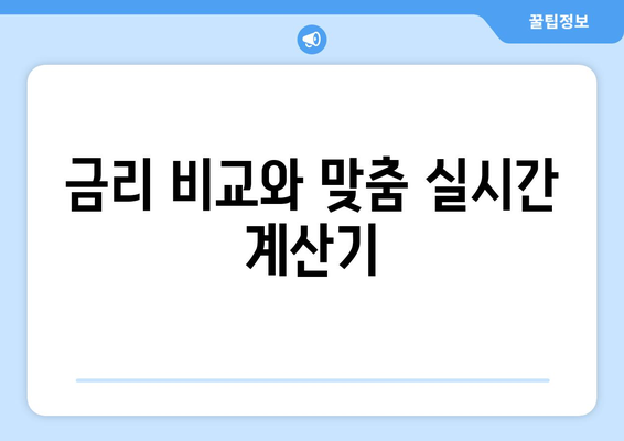 금리 비교와 맞춤 실시간 계산기