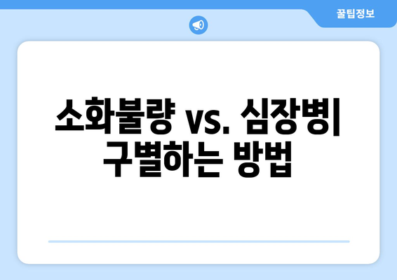소화불량 vs. 심장병| 구별하는 방법