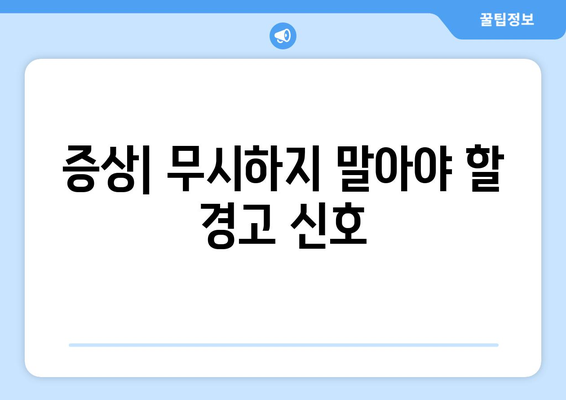 증상| 무시하지 말아야 할 경고 신호