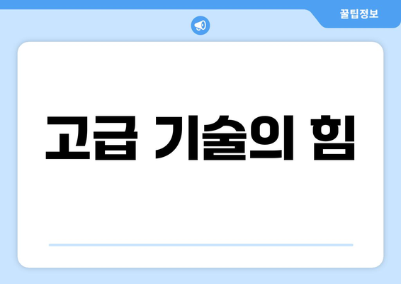 고급 기술의 힘